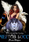 Чертов босс. Во власти тьмы (СИ)