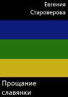 Прощание славянки (СИ)