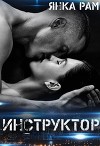 Инструктор (СИ)