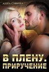 В плену. Приручение (СИ)