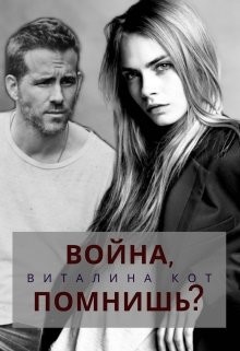 Война, помнишь? (СИ)