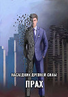 Прах (СИ)
