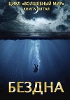 Бездна (СИ)