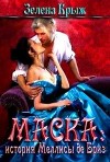 Маска: история Меллисы де Бриз (СИ)