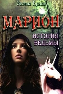 Марион: история ведьмы (СИ)