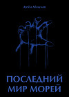 Последний мир морей