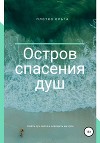 Остров спасения человеческих душ