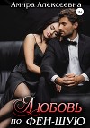 Любовь по фэн-шую (СИ)