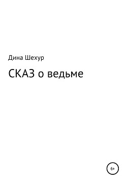 Сказ о ведьме