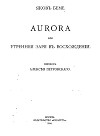Аврора, или Утренняя заря в восхождении.