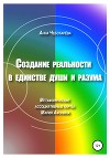 Создание реальности в единстве души и разума