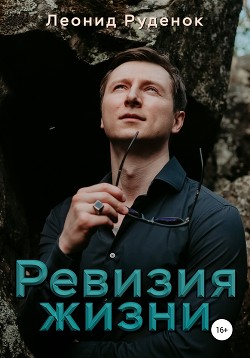 Ревизия жизни