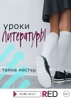 Уроки Литературы