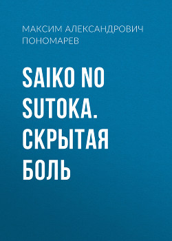 Saiko no Sutoka. Скрытая боль