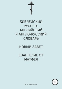 Книга "Библейский Русско-Английский И Англо-Русский Словарь. Новый.