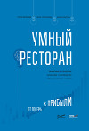 Умный ресторан. От потерь к прибыли: эффективное управление, бережливое производство, дополнительная прибыль