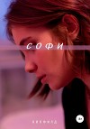 Софи