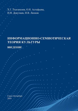 Информационно-семиотическая теория культуры. Введение