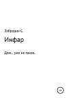 Инфар