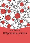 Избранница Аспида