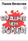 Страшнее чем зомби