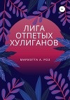 Лига отпетых хулиганов
