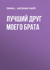 Лучший друг моего брата