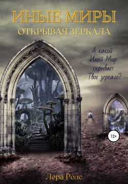 Иные миры. Открывая зеркала