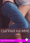 Сыграй на мне