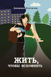 Жить, чтобы вспомнить
