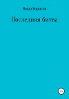 Последняя битва
