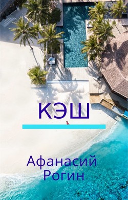 Кэш (СИ)