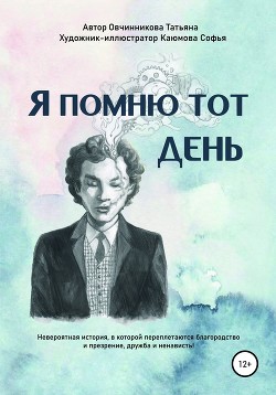 Я помню тот день