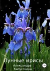 Лунные ирисы