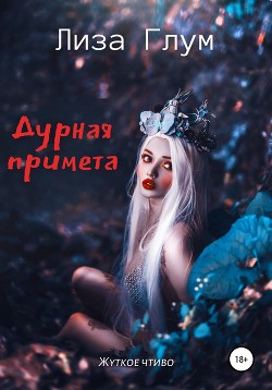 Дурная примета