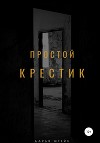 Простой крестик