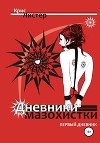 Дневники мазохистки. Первый дневник