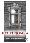 Пустодомка