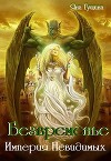 Безвременье. Империя Невидимых (СИ)