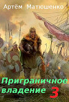Приграничное владение 3 (СИ)