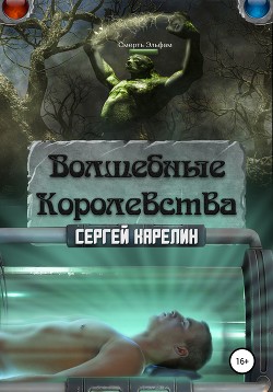 Волшебные Королевства. Пенталогия (СИ)