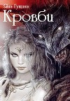 Кровби. Книга 1 (СИ)