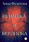 Игнашка и Верлиока