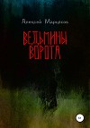 Ведьмины ворота