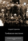 Тамбовское восстание: последняя русская крестьянская война
