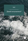 Давай искупаемся?