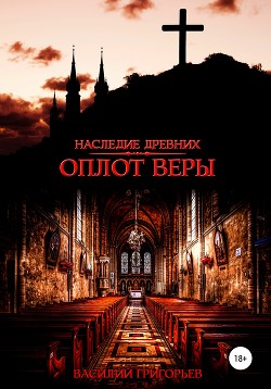 Оплот веры