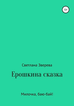 Ерошкина сказка