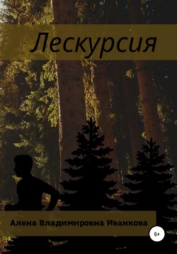 Лескурсия