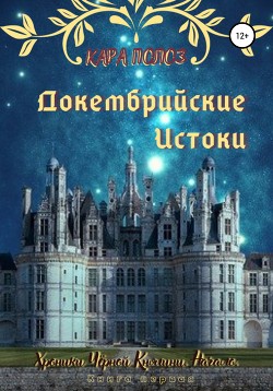 Докембрийские истоки. Книга первая